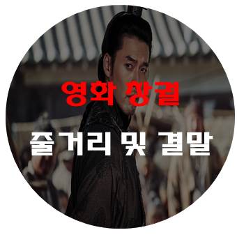  영화 창궐 줄거리 및 결말 - 한국 좀비영화 추천