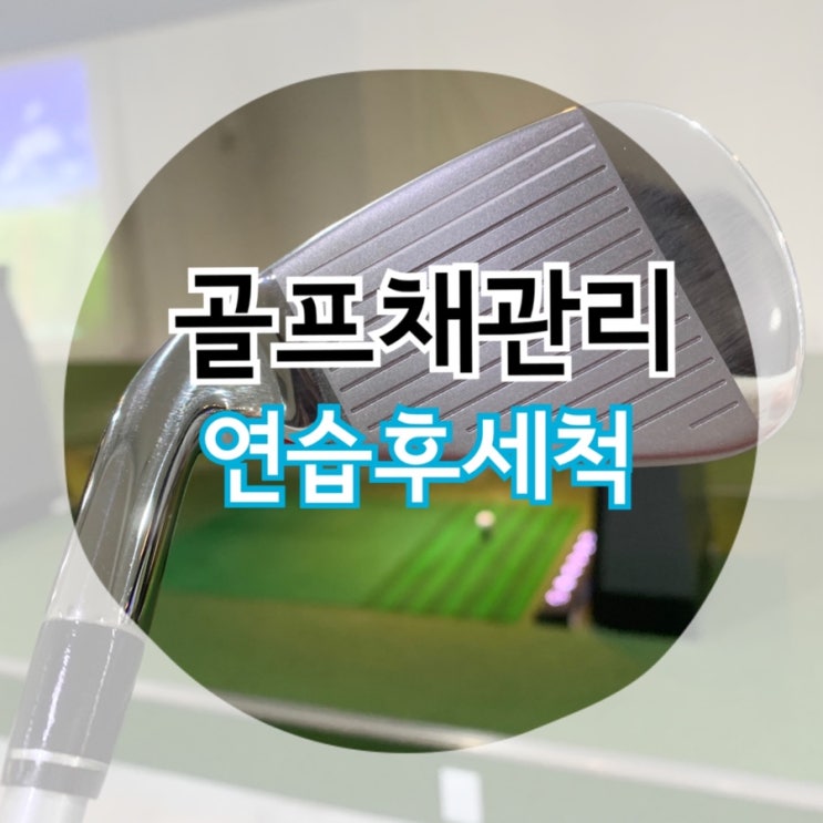  골프채 관리-골프채 세척하기