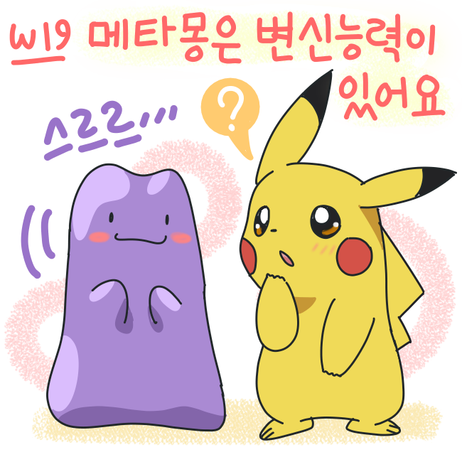  점눈 변신 메타몽 - 포켓몬스터 W 19화