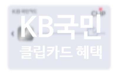 KB국민 클립카드 혜택 KB국민 클립카드 혜택