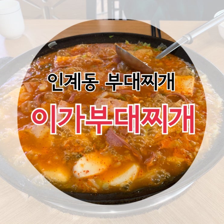 수원 인계동 부대찌개 맛집 "이가부대찌개"