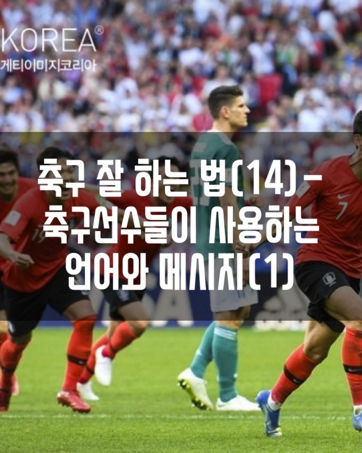  축구 잘 하는법(14)- 축구선수들이 사용하는 언어와 메시지(1) 편
