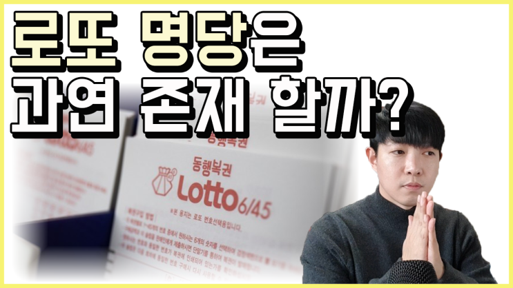  로또 명당은 과연 존재할까?