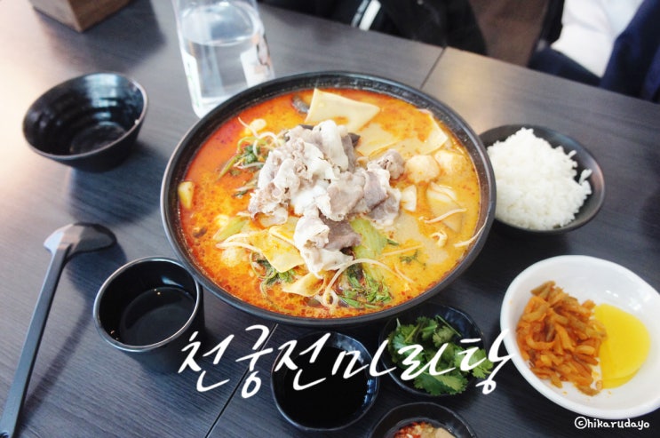  신촌마라탕 대륙의 기운을 맛보다, 천궁전마라탕