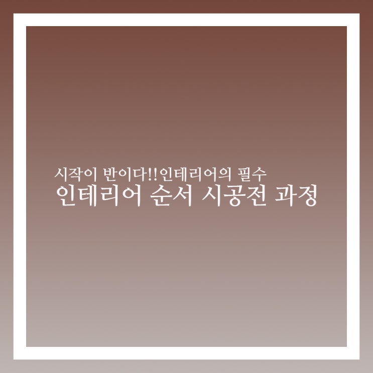  인테리어 순서 공사 시작전 기초과정