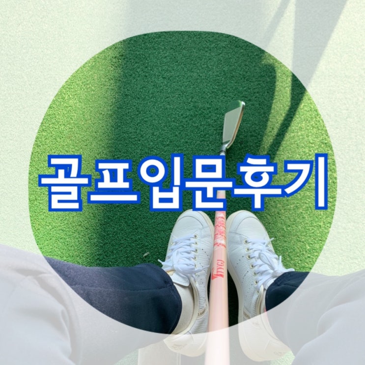  20대 여자 골프 입문 후기