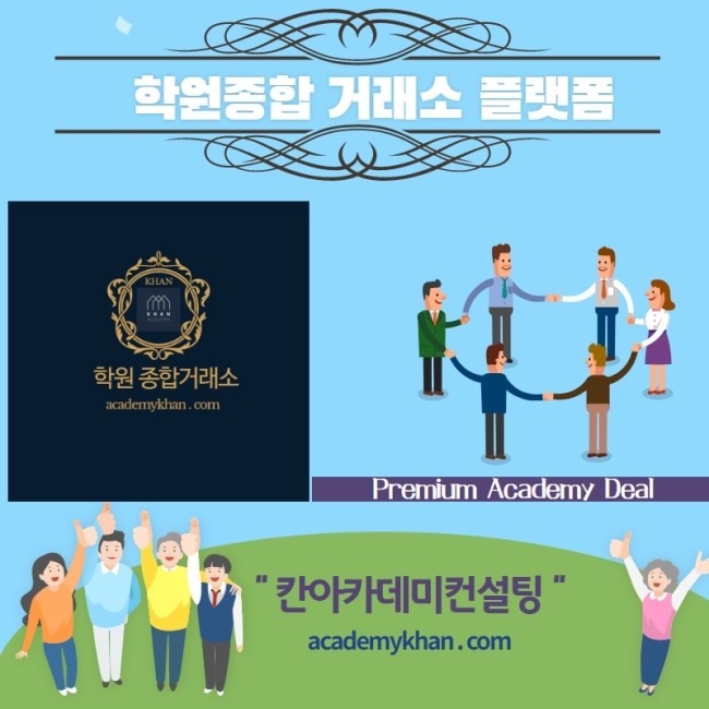   학원종합 거래소 플랫폼 - 칸아카데미컨설팅