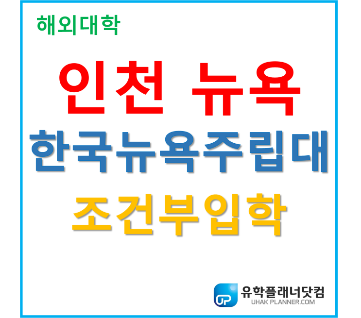  [UP부산서면유학원] 추천대학! 한국뉴욕주립대학교 영어점수 없이 조건부입학