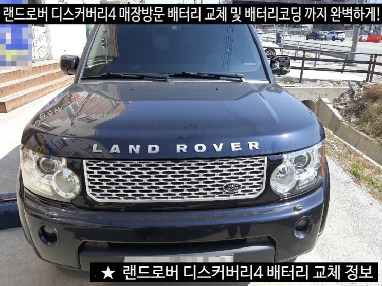  세종시 랜드로버 자동차밧데리 디스커버리4 교체