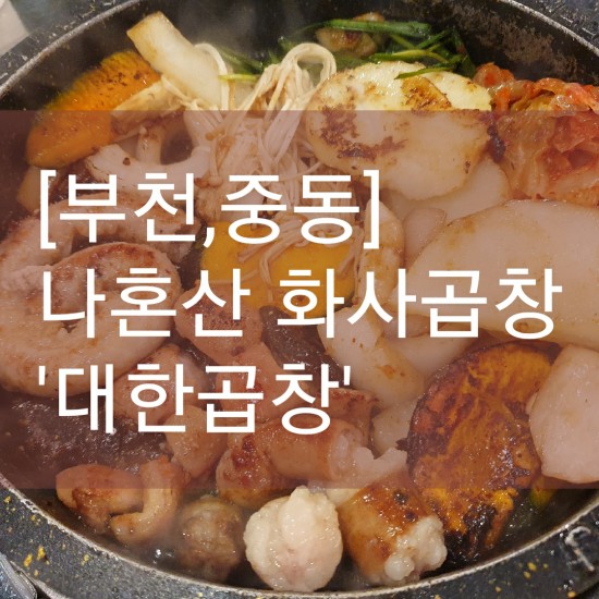  [부천,중동]마마무 화사 곱창으로 유명한 "군자 대한곱창"내돈내먹 솔직리뷰