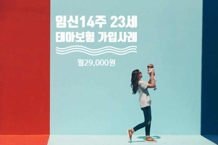  임신14주 23세 예비맘 현대해상굿앤굿 태아보험 월 29,690원가입사례 /30세만기 계약전환 약관설명