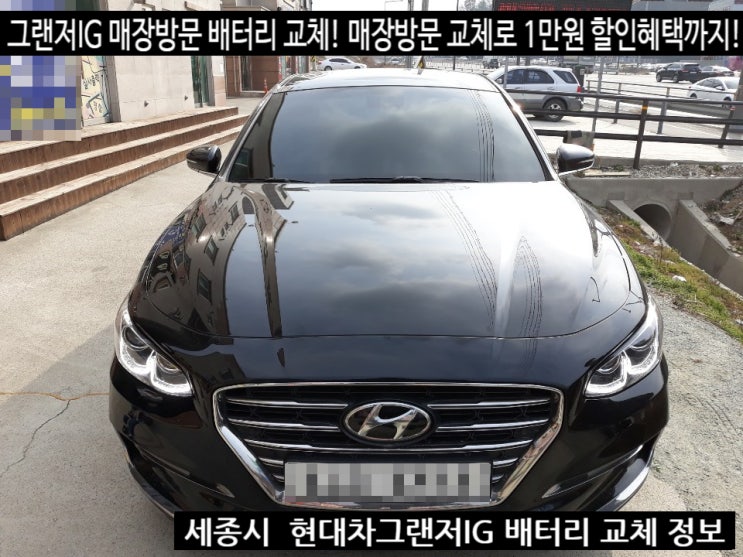  세종시 현대 그랜저IG 로케트 밧데리 교체