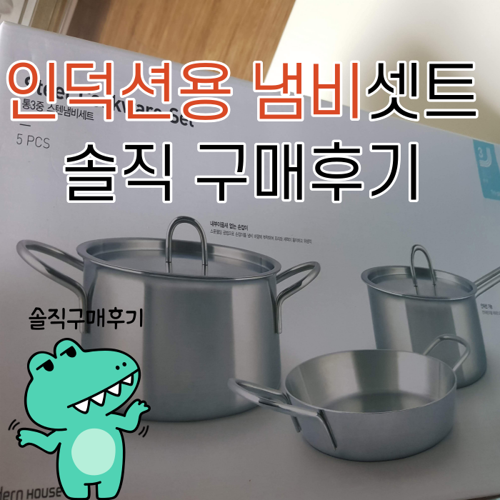 인덕션용냄비 솔직 구매후기~! 인덕션용냄비 솔직 구매후기~!