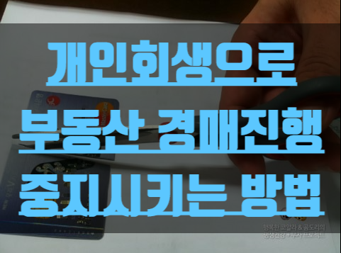  개인회생으로 부동산 경매진행 정지시키는 방법!