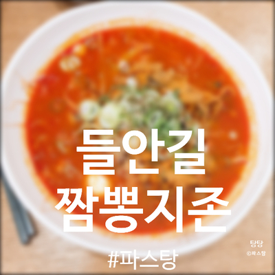  [대구 들안길 맛집] 짬뽕지존 :: 겁나 매운짬뽕!!