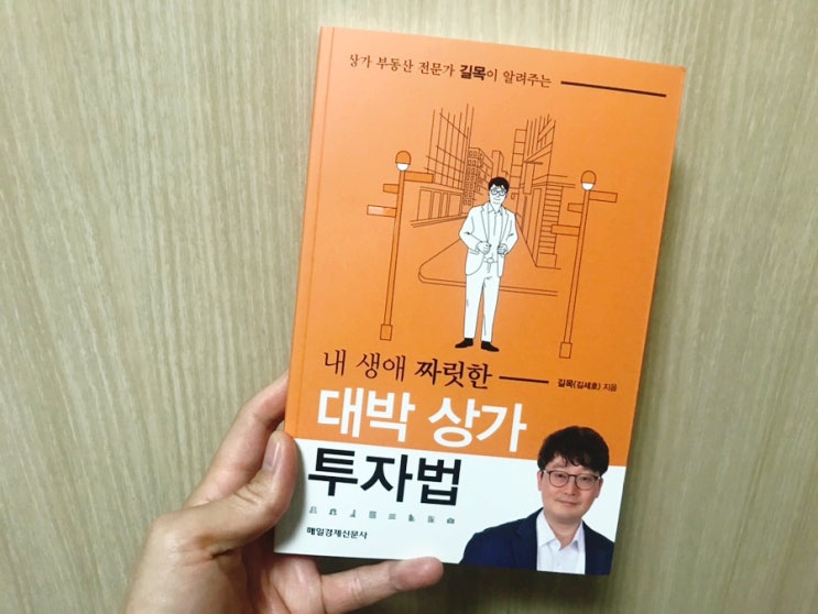  길목이 알려주는 성공하는 부동산 상가투자법