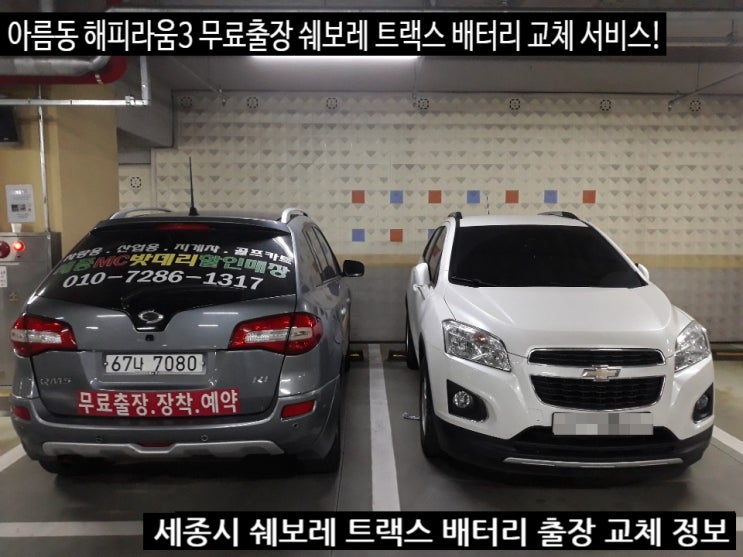  세종시 쉐보레 자동차배터리 트랙스 출장교체