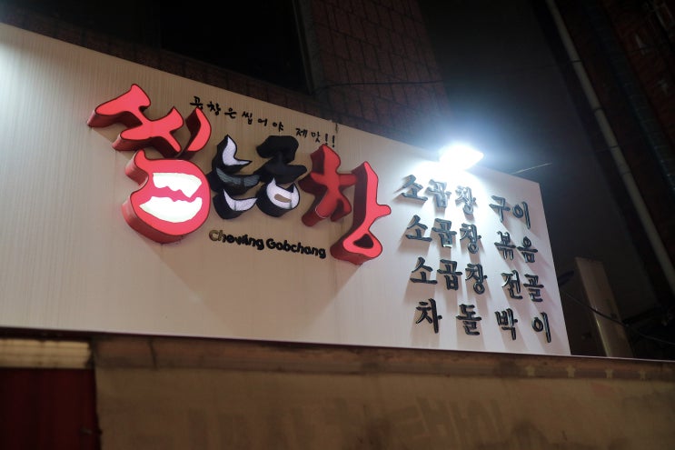  외대 이문동 소곱창 맛집 씹는곱창(feat. 배달가능)