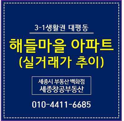  세종시 아파트 시세, 대평동 해들마을 - 실거래가 추이