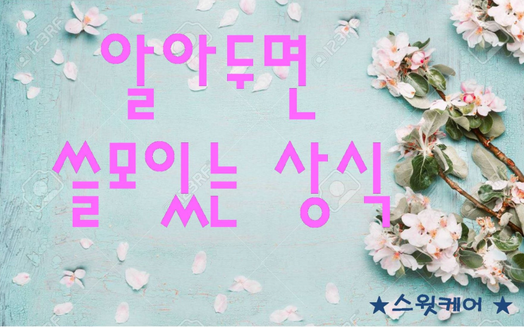  [알쓸상식] 생활 속 질병 무엇이 있을까?(Part.2)