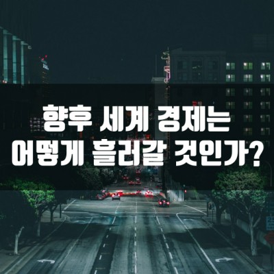 향후 세계 경제는 어떻게 흘러갈 것인가? (Feat. 기업들의 현금 보유량을 살펴보자)