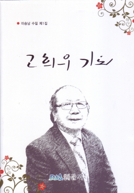 (로켓배송)고희의 기도:이승남 수필 제1집, 들뫼 추천해요 (로켓배송)고희의 기도:이승남 수필 제1집, 들뫼 추천해요