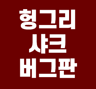  헝그리샤크 에볼루션 버그판 링크 안내