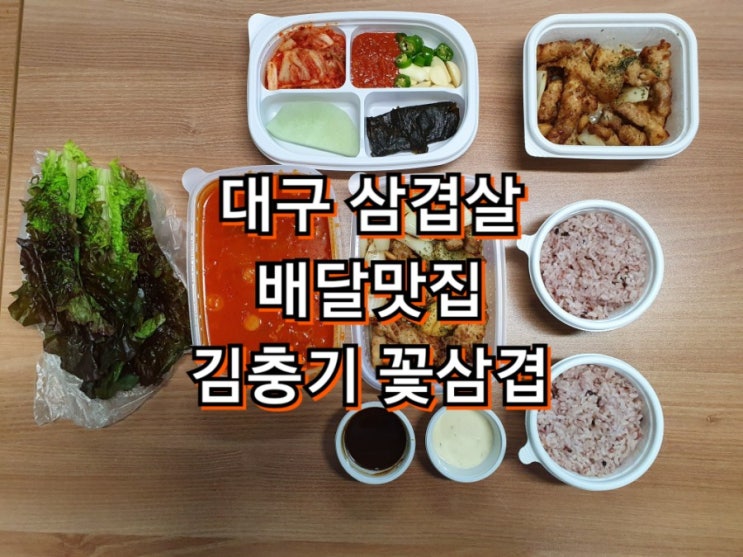  김충기 꽃삼겹 (수성점) 대구삼겹살 배달맛집으로 추천