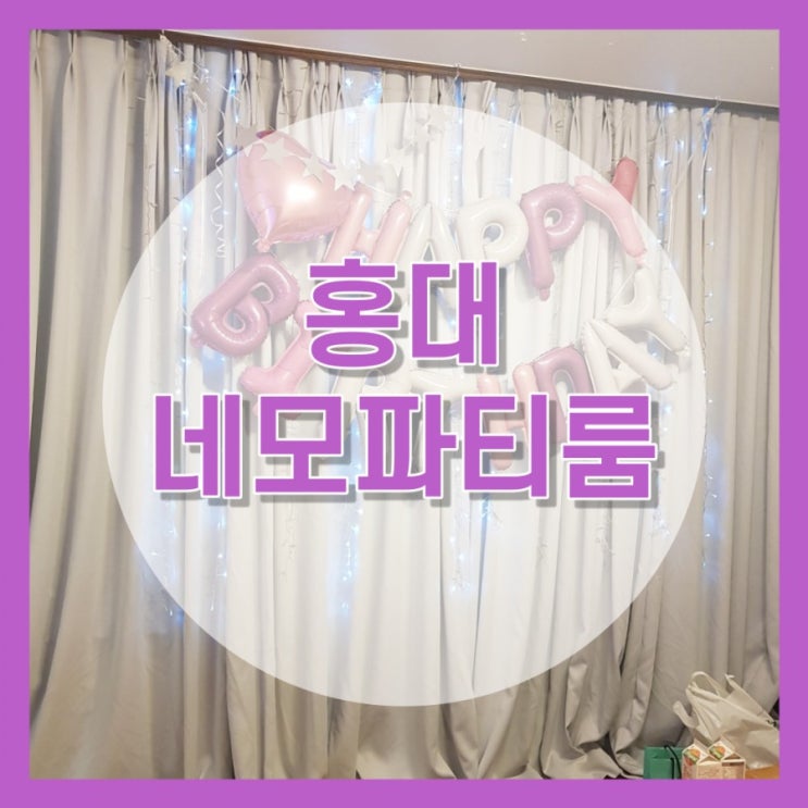 서울 홍대 파티룸 네모에서 생일파티!