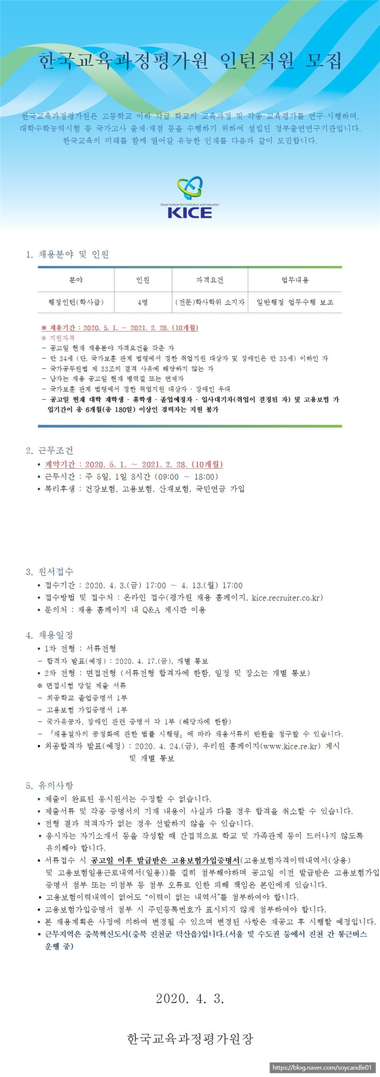 [채용][한국교육과정평가원] 2020년 제2차 청년인턴 모집