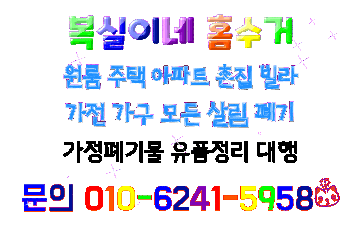  살림을 폐기한다면 여기에요. 모든 가전 가구 원룸 주택 촌집 아파트 어디든 몽땅 비워요. 대구유품정리 김천유품정리 문경유품정리 영천 상주 고령 영동 어디든 집정리 홈수거