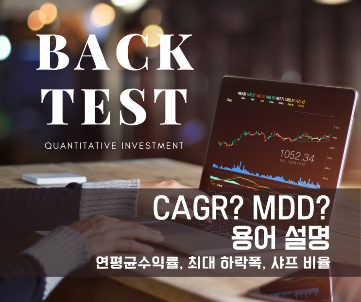  [퀀트 투자] BACKTEST 기초 용어 정리. 연평균 수익률(CAGR), 최대 하락폭(MDD), 샤프 비율(Shape Ratio)