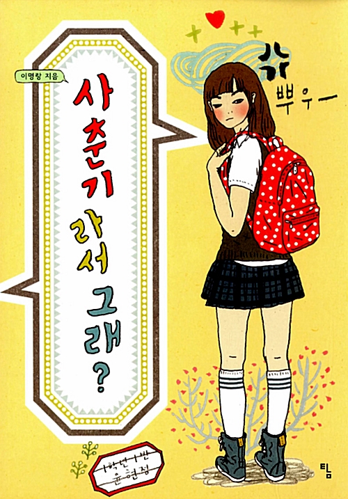  [청소년 책 읽기] 사춘기라서 그래?