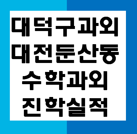  서울대 최다합격 성적표확인 대전 서구 둔산동 과외 대덕구 과외, 수학 화상과외 OPEN! 의대 서울대합격자 강사, 성적표 보러가기