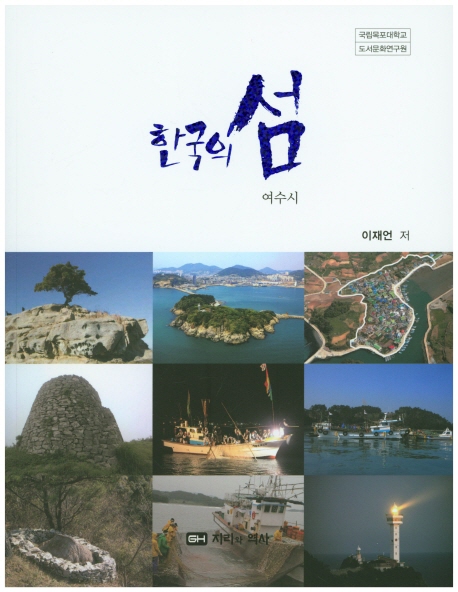 (로켓배송)한국의 섬: 여수시, 지리와역사 추천해요