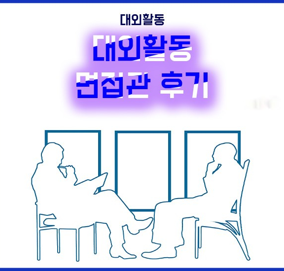 대외활동 면접관 후기, 서류전형 및 면접관 후기 대외활동 면접관 후기, 서류전형 및 면접관 후기