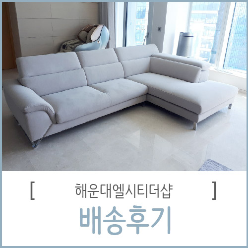  해운대엘시티더샵 신규입주 가구 배송완료