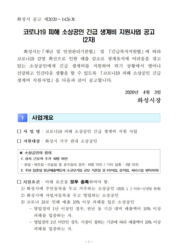  화성시 소상공인 긴급생계비 100만원 지원 2차신청기간은 2020년 4월 6일 ~ 17일입니다.