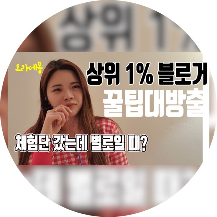 초보블로거에서 파워블로그? 수익/썸네일꾸미기/움짤 꿀팁대방출 유튜브 출연