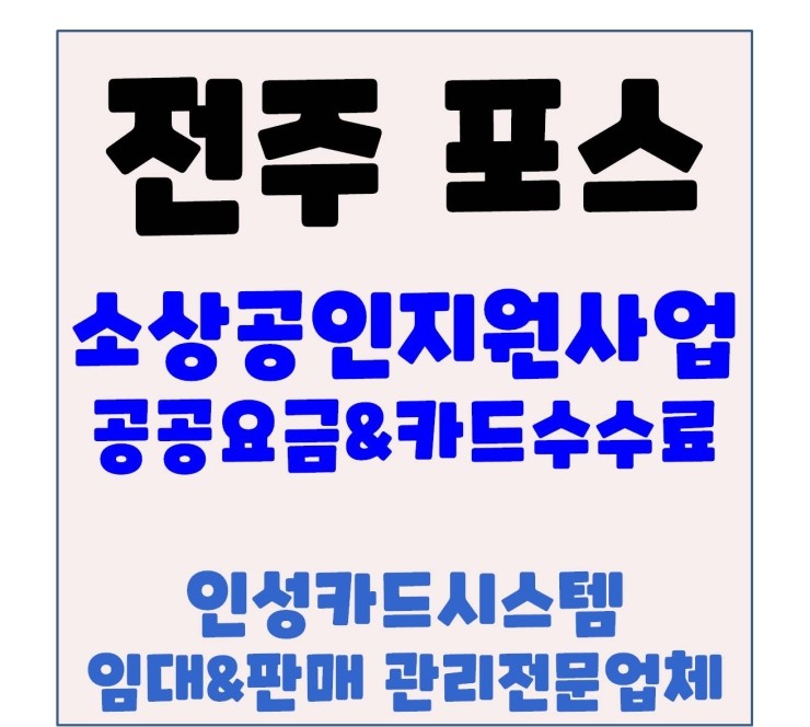  전라북도 소상공인지원사업 안내 전주포스 익산포스 군산포스 김제포스 