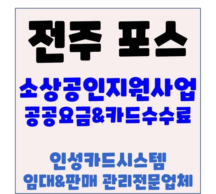 전라북도 소상공인지원사업 안내 전주포스 익산포스 군산포스 김제포스 