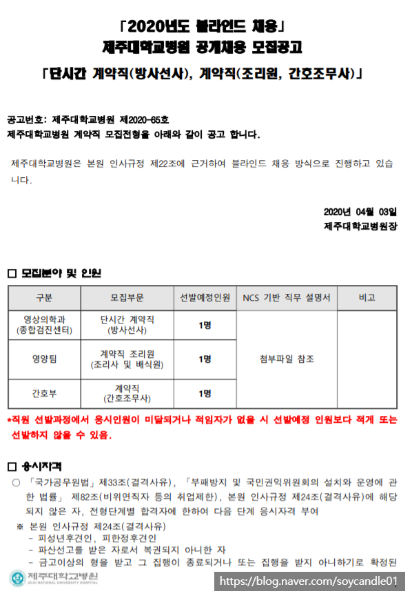  [채용][제주대학교병원] 단시간 계약직(방사선사), 계약직(조리원,간호조무사) 블라인드 모집공고