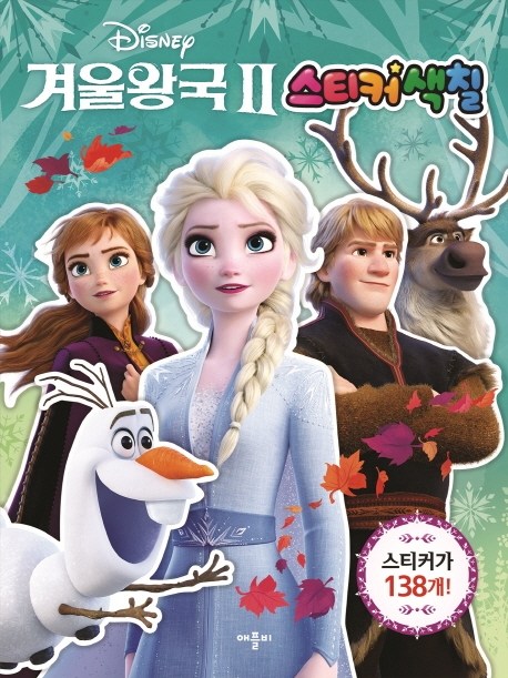 (로켓배송)디즈니 겨울왕국2: 스티커색칠, 애플비 추천해요 (로켓배송)디즈니 겨울왕국2: 스티커색칠, 애플비 추천해요