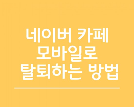  네이버 카페 모바일 탈퇴 방법