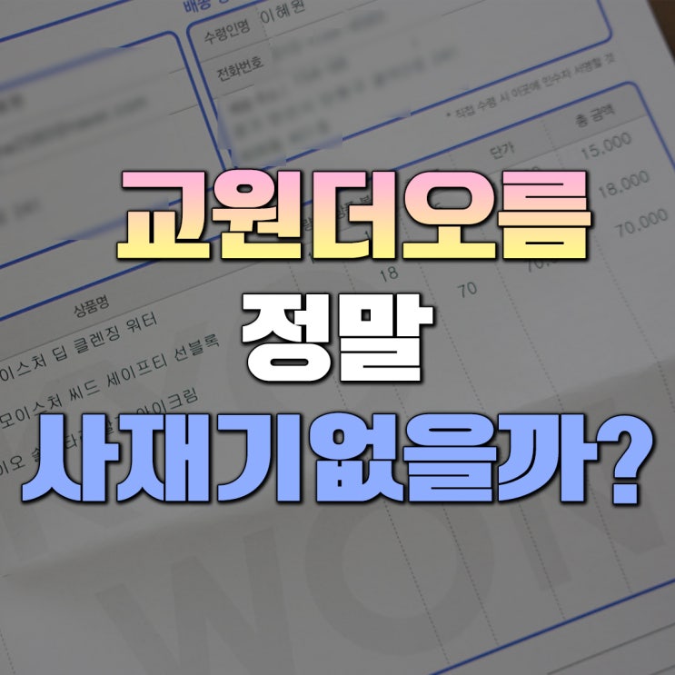  교원더오름 사재기 없어요! 실제 구매 내역 인증 후기