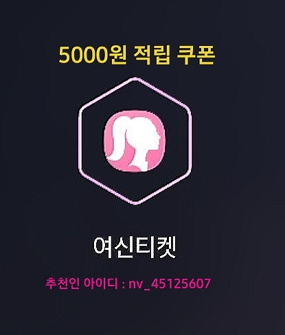  여신티켓으로 리프팅,보톡스,필러 할인받기! (5000원 쿠폰받는법)