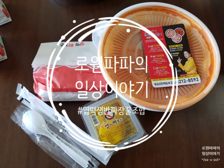  로원파파의 일상 '엽떡쟁반짜장' 엽떡 꿀조합