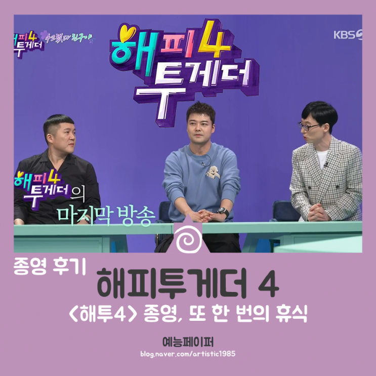 예능 <해피투게더 4> 종영 및 결말 후기 소개, 특별할 것 없는 토크 예능의 또 한 번의 휴식?
