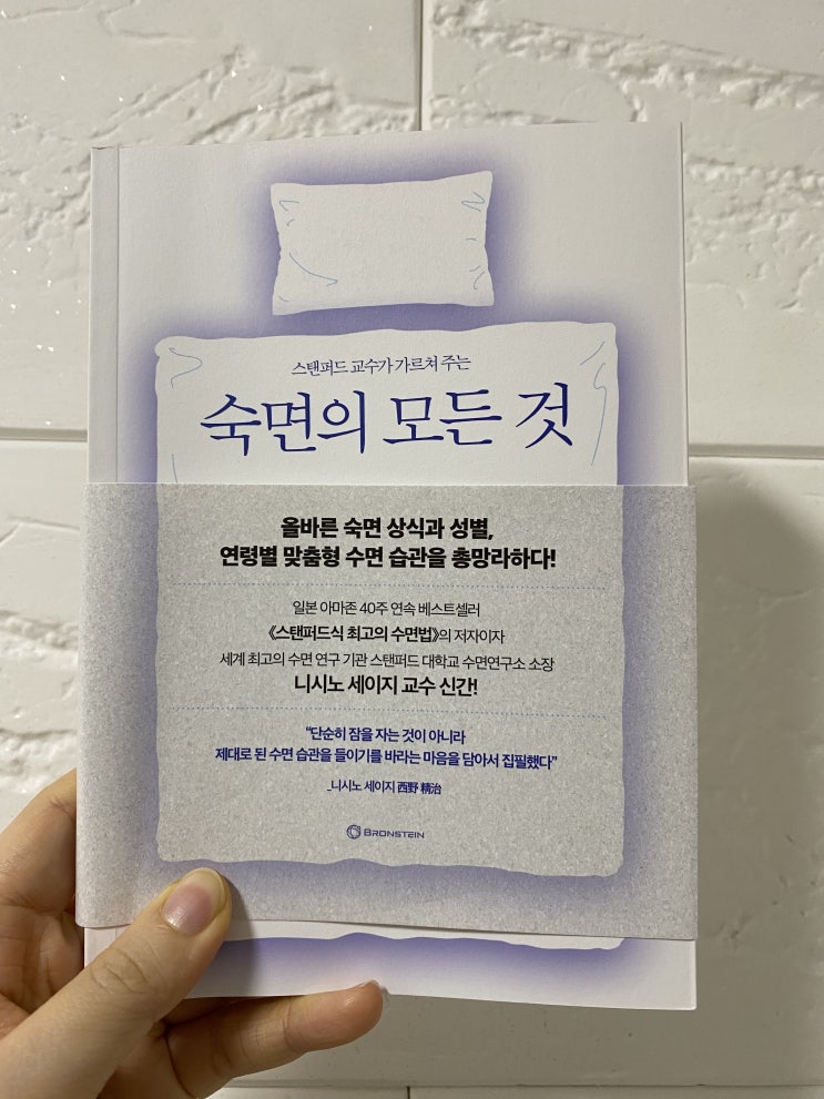  아무리 자도 피곤한 사람들을 위한 책, <숙면의 모든 것>