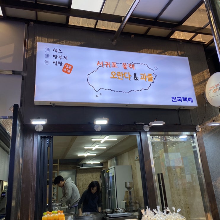 제주과즐맛집 ‘서귀포올레 오란다 과즐’